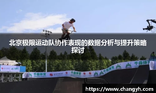 北京极限运动队协作表现的数据分析与提升策略探讨