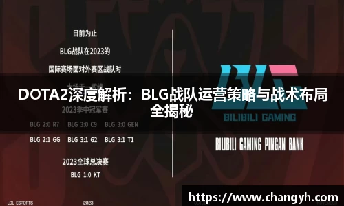 DOTA2深度解析：BLG战队运营策略与战术布局全揭秘