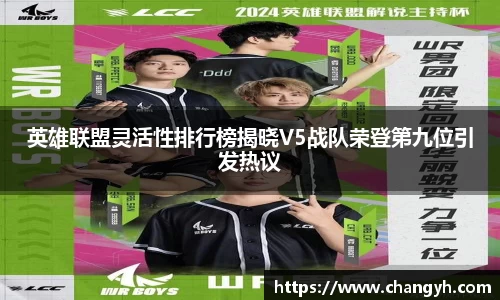 英雄联盟灵活性排行榜揭晓V5战队荣登第九位引发热议