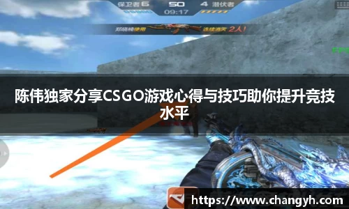 陈伟独家分享CSGO游戏心得与技巧助你提升竞技水平