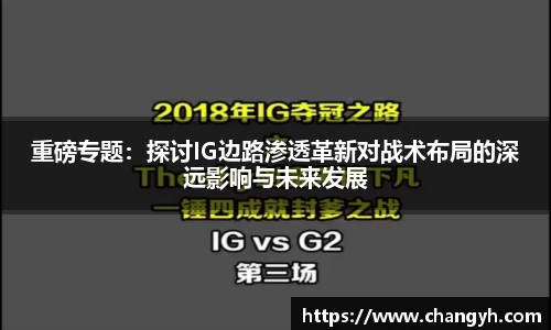 重磅专题：探讨IG边路渗透革新对战术布局的深远影响与未来发展