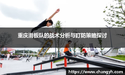 重庆滑板队的战术分析与盯防策略探讨