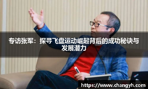 专访张军：探寻飞盘运动崛起背后的成功秘诀与发展潜力