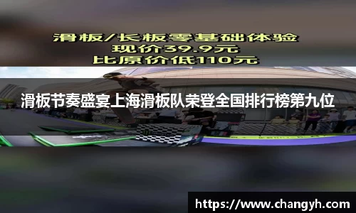 滑板节奏盛宴上海滑板队荣登全国排行榜第九位