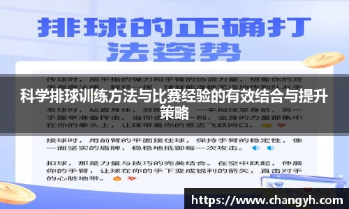 科学排球训练方法与比赛经验的有效结合与提升策略