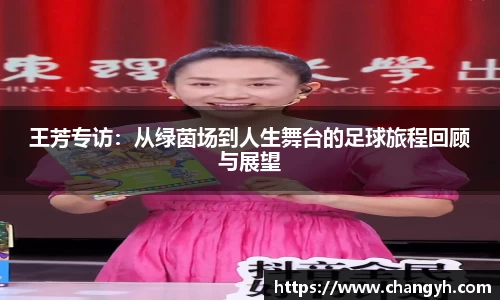 王芳专访：从绿茵场到人生舞台的足球旅程回顾与展望