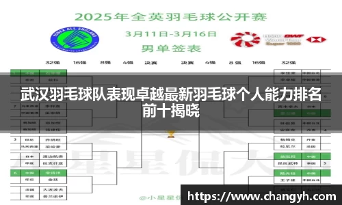 武汉羽毛球队表现卓越最新羽毛球个人能力排名前十揭晓