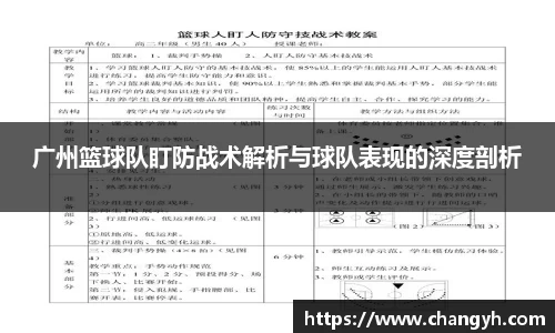 广州篮球队盯防战术解析与球队表现的深度剖析
