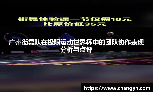 广州街舞队在极限运动世界杯中的团队协作表现分析与点评