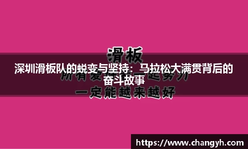 深圳滑板队的蜕变与坚持：马拉松大满贯背后的奋斗故事