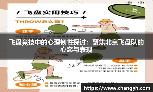 飞盘竞技中的心理韧性探讨：聚焦北京飞盘队的心态与表现