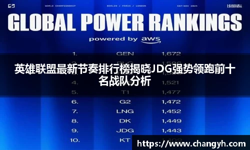 英雄联盟最新节奏排行榜揭晓JDG强势领跑前十名战队分析