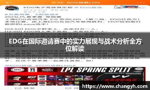 EDG在国际邀请赛中的实力展现与战术分析全方位解读