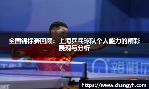 全国锦标赛回顾：上海乒乓球队个人能力的精彩展现与分析