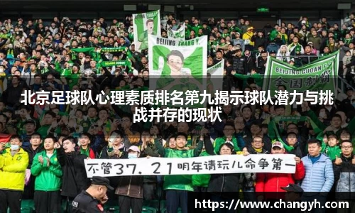 北京足球队心理素质排名第九揭示球队潜力与挑战并存的现状