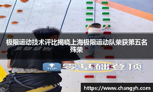 极限运动技术评比揭晓上海极限运动队荣获第五名殊荣