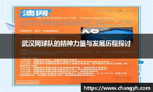 武汉网球队的精神力量与发展历程探讨