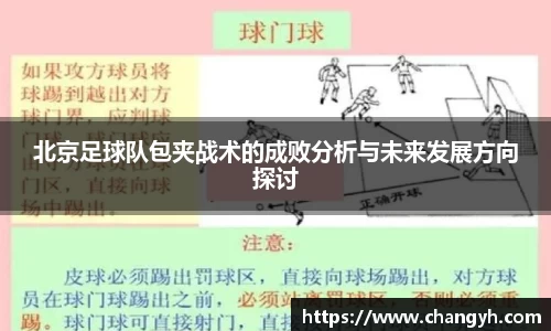 北京足球队包夹战术的成败分析与未来发展方向探讨