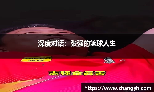 深度对话：张强的篮球人生