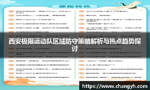 西安极限运动队区域防守策略解析与热点趋势探讨