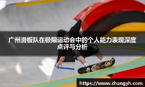 广州滑板队在极限运动会中的个人能力表现深度点评与分析
