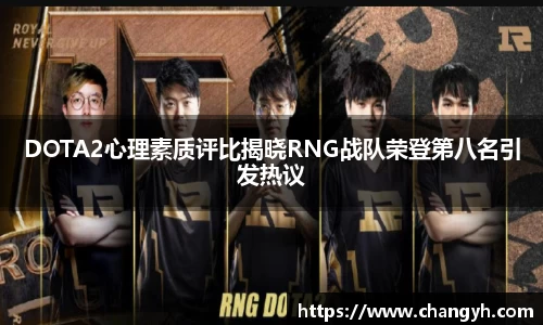 DOTA2心理素质评比揭晓RNG战队荣登第八名引发热议