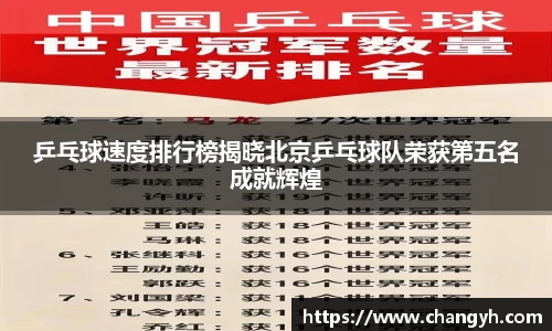 乒乓球速度排行榜揭晓北京乒乓球队荣获第五名成就辉煌