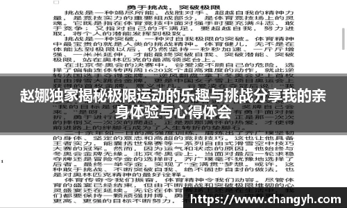 赵娜独家揭秘极限运动的乐趣与挑战分享我的亲身体验与心得体会