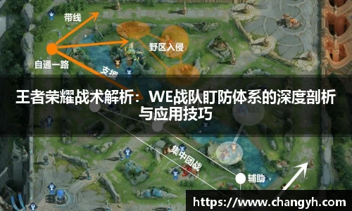 王者荣耀战术解析：WE战队盯防体系的深度剖析与应用技巧