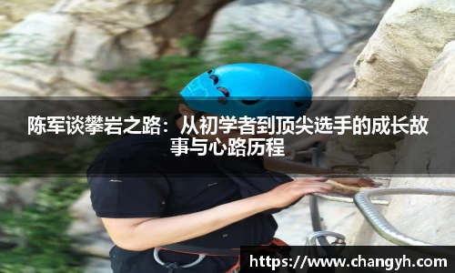陈军谈攀岩之路:从初学者到顶尖选手的成长故事与心路历程