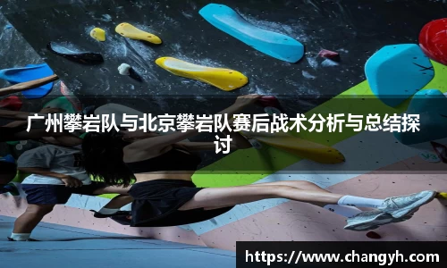 广州攀岩队与北京攀岩队赛后战术分析与总结探讨