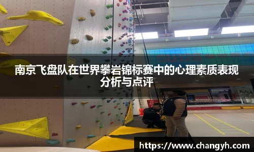 南京飞盘队在世界攀岩锦标赛中的心理素质表现分析与点评