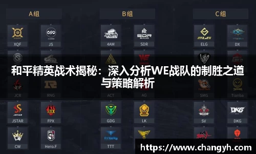 和平精英战术揭秘：深入分析WE战队的制胜之道与策略解析