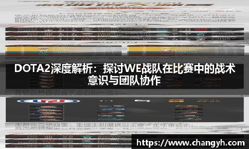 DOTA2深度解析：探讨WE战队在比赛中的战术意识与团队协作