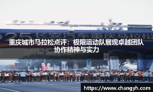 重庆城市马拉松点评：极限运动队展现卓越团队协作精神与实力