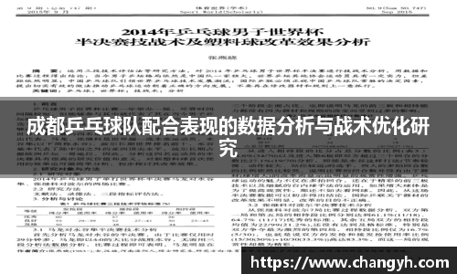 成都乒乓球队配合表现的数据分析与战术优化研究