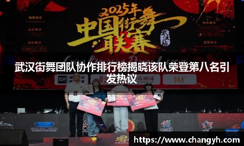 武汉街舞团队协作排行榜揭晓该队荣登第八名引发热议