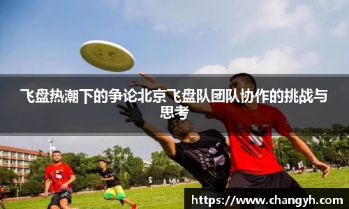 飞盘热潮下的争论北京飞盘队团队协作的挑战与思考