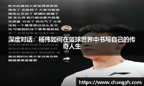 深度对话：杨伟如何在篮球世界中书写自己的传奇人生