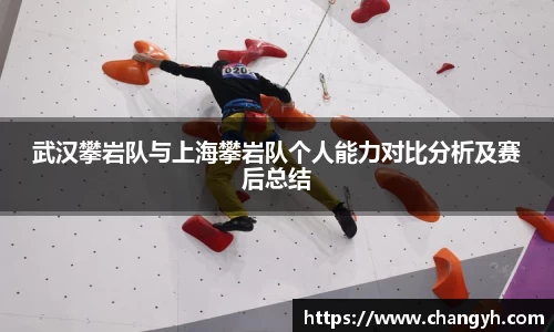 武汉攀岩队与上海攀岩队个人能力对比分析及赛后总结