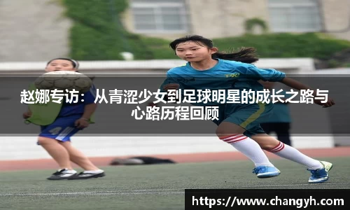 赵娜专访：从青涩少女到足球明星的成长之路与心路历程回顾
