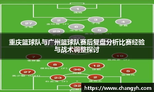 重庆篮球队与广州篮球队赛后复盘分析比赛经验与战术调整探讨
