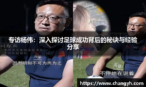 专访杨伟：深入探讨足球成功背后的秘诀与经验分享