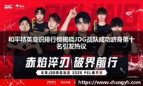 和平精英意识排行榜揭晓JDG战队成功跻身第十名引发热议