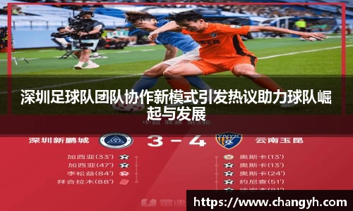 深圳足球队团队协作新模式引发热议助力球队崛起与发展