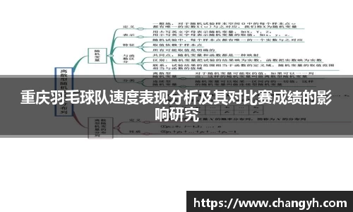 重庆羽毛球队速度表现分析及其对比赛成绩的影响研究