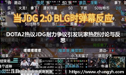 DOTA2热议JDG耐力争议引发玩家热烈讨论与反思