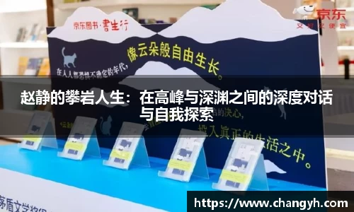 赵静的攀岩人生：在高峰与深渊之间的深度对话与自我探索