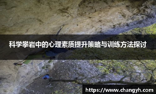 科学攀岩中的心理素质提升策略与训练方法探讨