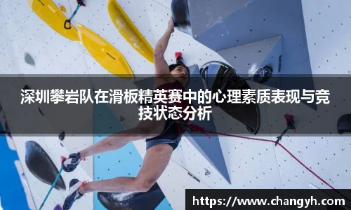 深圳攀岩队在滑板精英赛中的心理素质表现与竞技状态分析